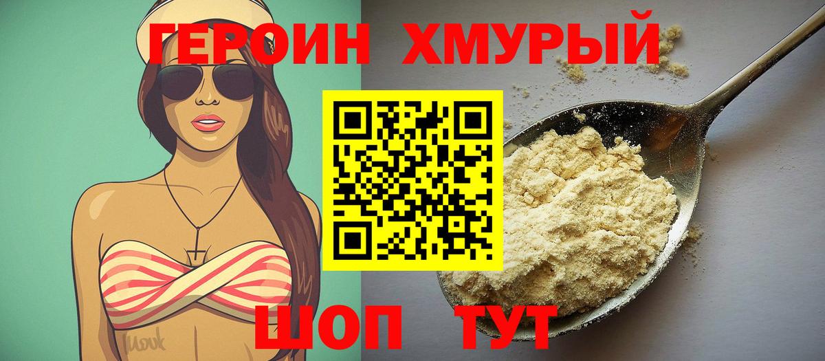 ГЕРОИН хмурый Первоуральск